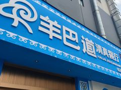-羊巴道·国际清真餐厅·商务宴请团建·主题包厢