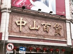 -孙文西路步行街