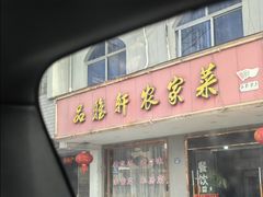 -品雅轩农家乐