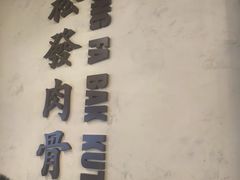 -松發肉骨茶(先得坊店)