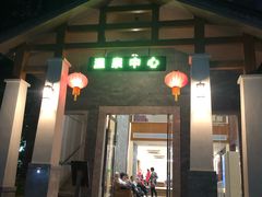 -林丰温泉度假山庄