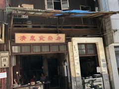 门面-清泉食杂店