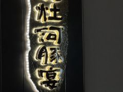-沈灶河豚宴·河豚融合餐厅(汉中路店)