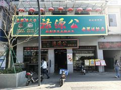 -禄源公·老莞诚饭店