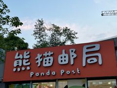 -熊猫邮局(少城店)
