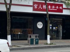 门面-官人桥番茄米线(温江行署店)