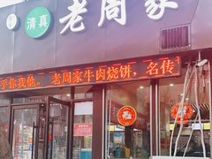 门面-穆得·老周家牛肉烧饼(普利街店)