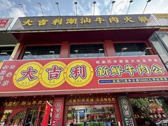 -大吉利·潮汕鲜牛肉火锅(西安店)
