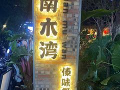 -南木湾·孔雀宴手抓饭·傣味餐厅