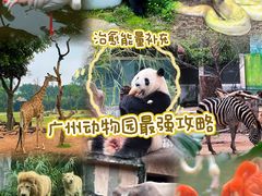 -广州动物园