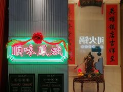 门面-顺味凤城(九六广场店)