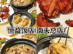-啊杞恒益饭店(南头总店)