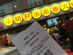 -钢管厂五区小郡肝串串香(南山店)