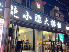 -楚小腰大排档(积玉桥店)