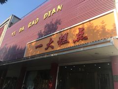 门面-一大糕点(纬六路店)