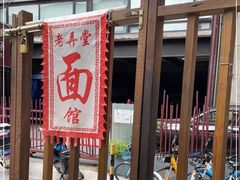 门面-沪西老弄堂面馆(定西路店)