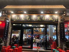 门面-红星光发煲仔饭(大石街店)