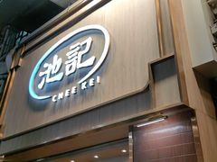 -池记(尖沙咀店)