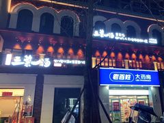 门面-衡地道·三菜一汤(水岸新城店)