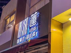 -莲餐厅·湖北菜·潜江小龙虾店(愚园路店)