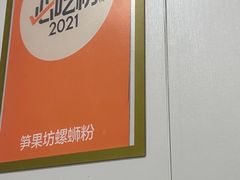 -笋果坊螺蛳粉(竹园小区店)