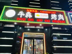 门面-牛犇烤肉(物资学院路店)