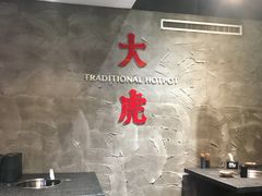 -大虎重庆老火锅(正弘城店)