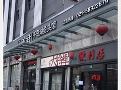 门面-姜君·千岛湖鱼头馆(浦东大道店)