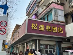 -松盛糕团店(红旗桥店)