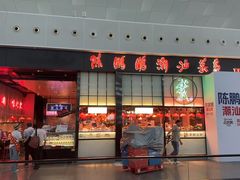 -陈鹏鹏潮汕菜(宝安机场T3航站楼店)