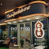 吃一万次都不腻的泰国菜️！这次的三亚之旅玩的好开心啊！