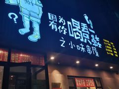 门面-喝丢一只鞋海鲜烧烤·海肠捞饭(文体街店)