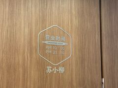 -苏小柳点心·手作小笼包(浦东嘉里城分院)