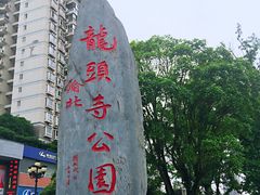 -龙头寺公园
