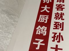 -孙大厨鸽子馆(丰收路店)