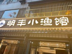 -明丰小渔馆(明月路店)