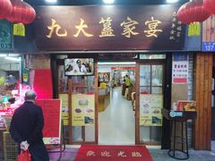 -九大簋家宴(北京路店)