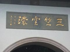 景点-杭州西湖风景名胜区-三生石