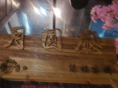 -缘福乡村铁锅炖民宿(八达岭店)