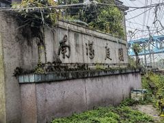 -小南海站