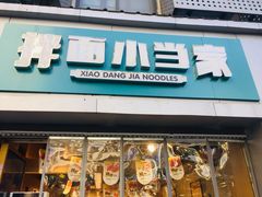 门面-拌面小当家