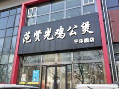 -范贤光鸡公煲(平乐园总店)