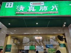 -马记清真肺片(玉林中横巷)
