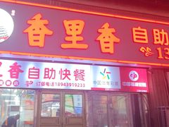 -香里香自助快餐(全安广场店)
