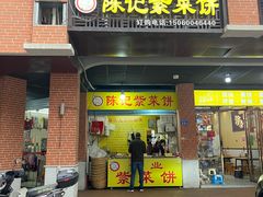 -陈记紫菜饼(湖滨霞店)