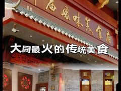-老爷庙风味美食府(魏都大道店)