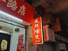 -威邵鸡煲(西华路总店)