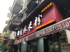 门面-覃肥叔桂林米粉(粮道街店)