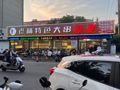 -老杨特色大串烧烤(莲池中心街店)