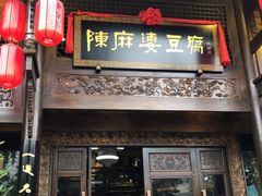 门面-陈麻婆豆腐总店